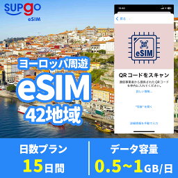 eSIM ヨーロッパ42か国/地域 15日間 500MB/日 1GB/日 フランス ドイツ イギリス イタリア ロシア ポーランド スイス デンマーク ギリシャ 高速 データ通信専用 プリペイドeSIM メール納品 simカード