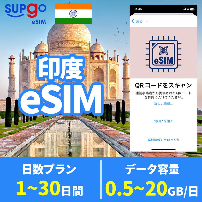 eSIM 印度 India 500MB 1GB 2GB 3GB 5GB 10GB 20GB 1日間 3日間 5日間 7日間 10日間 15日間 20日間 30日間 高速 データ通信専用 プリペ..