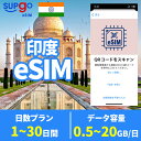 eSIM 印度 India 500MB 1GB 2GB 3GB 5GB 10GB 20GB 1日間 3日間 5日間 7日間 10日間 15日間 20日間 30日間 高速 データ通信専用 プリペイドeSIM メールにてQRコード送信 順次発送 simカード 一時帰国 留学 短期 出張 使い捨て