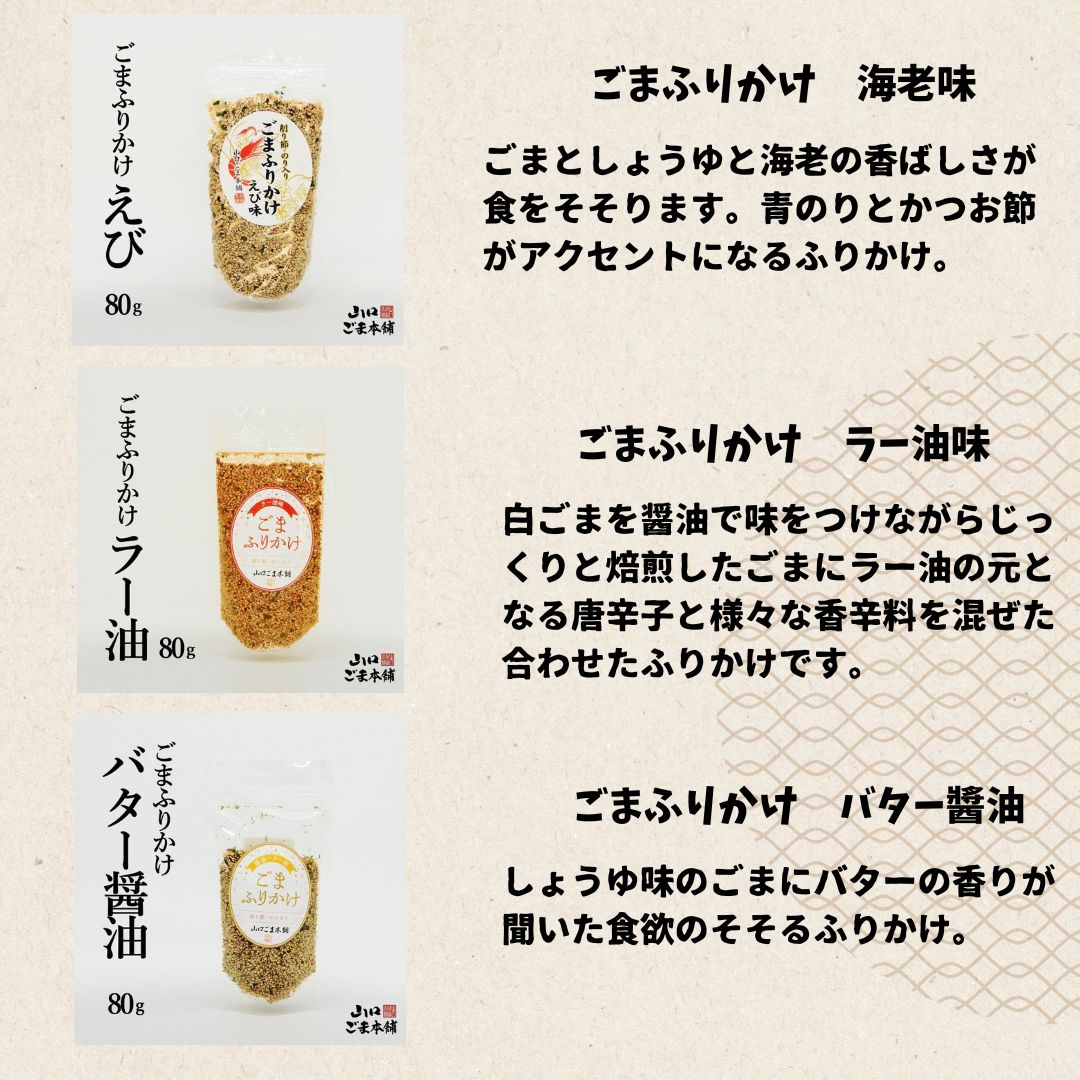【送料無料】ごまふりかけ いりごま 8個セット 選べる 9種 健康志向 山口ごま本舗 ...
