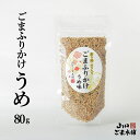 【送料無料キャンペーン】ごまふりかけ うめ味 醤油 うめ ふりかけ 無添加 いりごま 健康 ご飯のお供 混ぜご飯 おにぎり ごま 胡麻 ゴマ セサミン カルシウ...