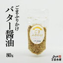 【送料無料キャンペーン】ごまふりかけ バター醤油 ごまふりかけ 醤油 バター醤油 ふりかけ 無添加 いりごま 健康 ご飯のお供 混ぜご飯 おにぎり ごま 胡麻 ...