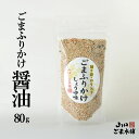 【送料無料キャンペーン】ごまふりかけ しょうゆ味 ごまふりかけ 醤油 ふりかけ 無添加 いりごま 健康 ご飯のお供 混ぜご飯 おにぎり ごま 胡麻 ゴマ セサミ...