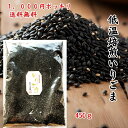 【15日限定15%オフ+DEAL ポイント10倍 】黒いりごま 1000円ポッキリ 送料無料 450g 黒ごま 黒胡麻 クロゴマ いり 胡麻 徳用 業務用 お買...