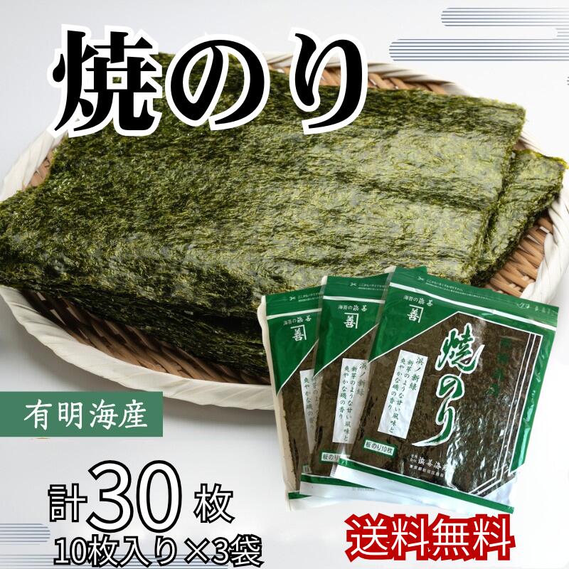 Rakuten - 【送料無料】有明海産 焼き海苔 全型30枚 お得用30枚 お得パック メール便送料無料 焼海苔 焼きのり おにぎり や 手巻き寿司 に 最適