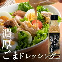 ごまドレッシング【えごま油入りなめらか胡麻ドレッシング】ゴマ　えごま油　ごまだれ　α－リノレン酸【山口ごま本舗】