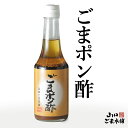 【マラソン 10%オフク−ポン P10還元】ごまポン酢 ぽん酢 ポンズ タレ ドレッシング 調味料 鍋 素材 ギフト プレゼント ごま油 いりごま 橙酢 醤油 ...