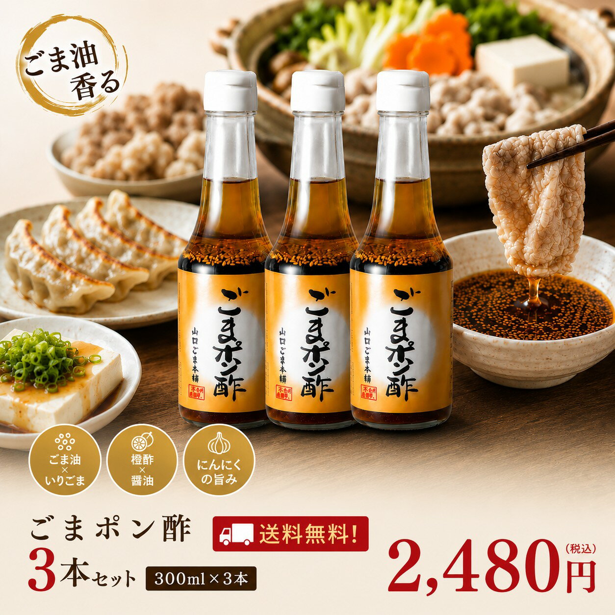 【送料無料】ごまポン酢 300ml×3本セット 無添加 ごま油香る 万能ぽん酢 鍋 餃子 サラダ 冷奴 山口ごま本舗