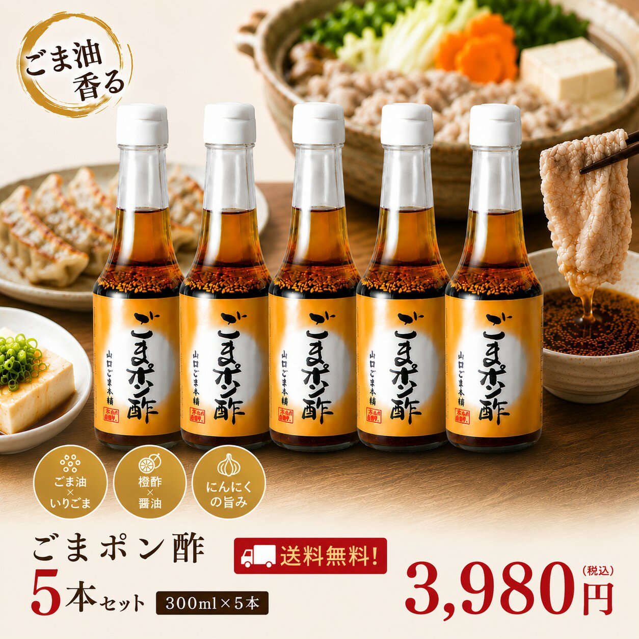 乐天商城 - 【送料無料】ごまポン酢 300ml×5本セット 無添加 ごま油香る 万能ぽん酢 鍋 餃子 サラダ 冷奴 山口ごま本舗