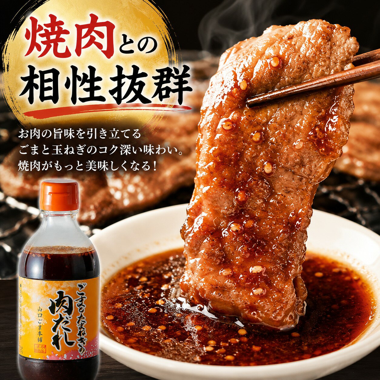 ごまと玉ねぎの肉だれ 330g 焼肉のたれ 万能だれ ごまだれ 玉ねぎだれ 焼肉 野菜炒め 唐揚げ 冷しゃぶ 調味料 山口ごま本舗 y-gomahonpo-10000005 山口ごま本舗 クレアツーワン サンプル画像2