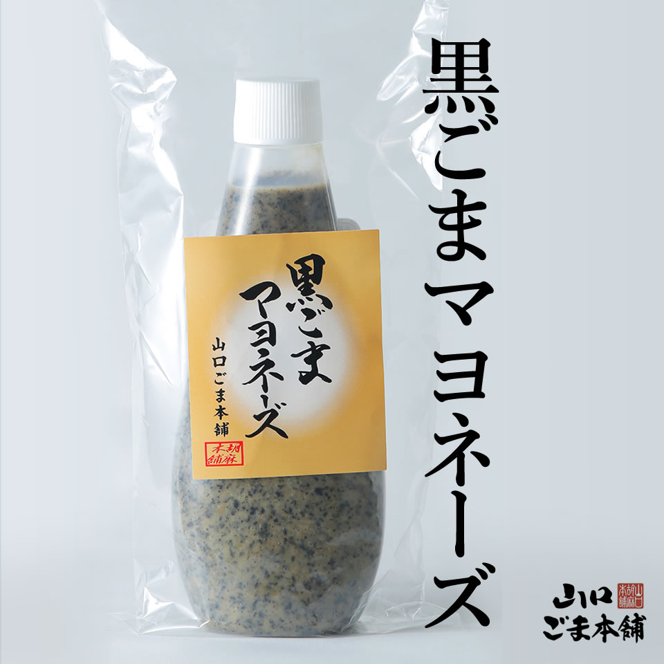 【今だけ！送料無料やまぐちECエール便】無添加 黒ごまマヨネーズ　健康志向　黒ごま　マヨネーズ【山口ごま本舗】のサムネイル