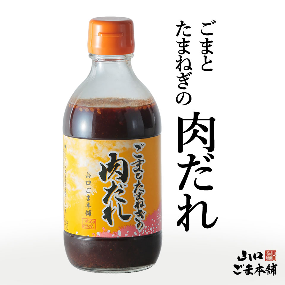 【今だけ！送料無料やまぐちECエール便】ごまとたまねぎの肉だれ【山口ごま本舗】のサムネイル