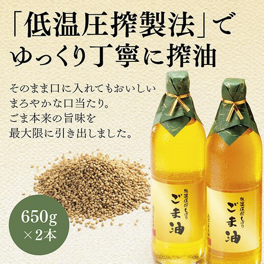 【送料無料】低温圧搾 お得サイズ ごま油 650g 2本セットごま油 低温圧搾製法 一番搾り コ－ルドプレス ごま 胡麻 胡麻油 ゴマ油 業務用 食用油 【山口ごま本舗】健康 国内製造 高級 ギフト 2