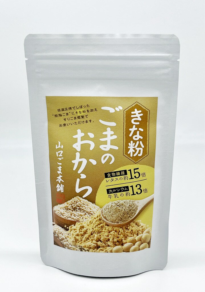 ごまのおから　きな粉 100g　ごま　胡麻　ゴマ　セサミン、カルシウム、食物繊維豊富　すりごま感覚　無添加　きな粉