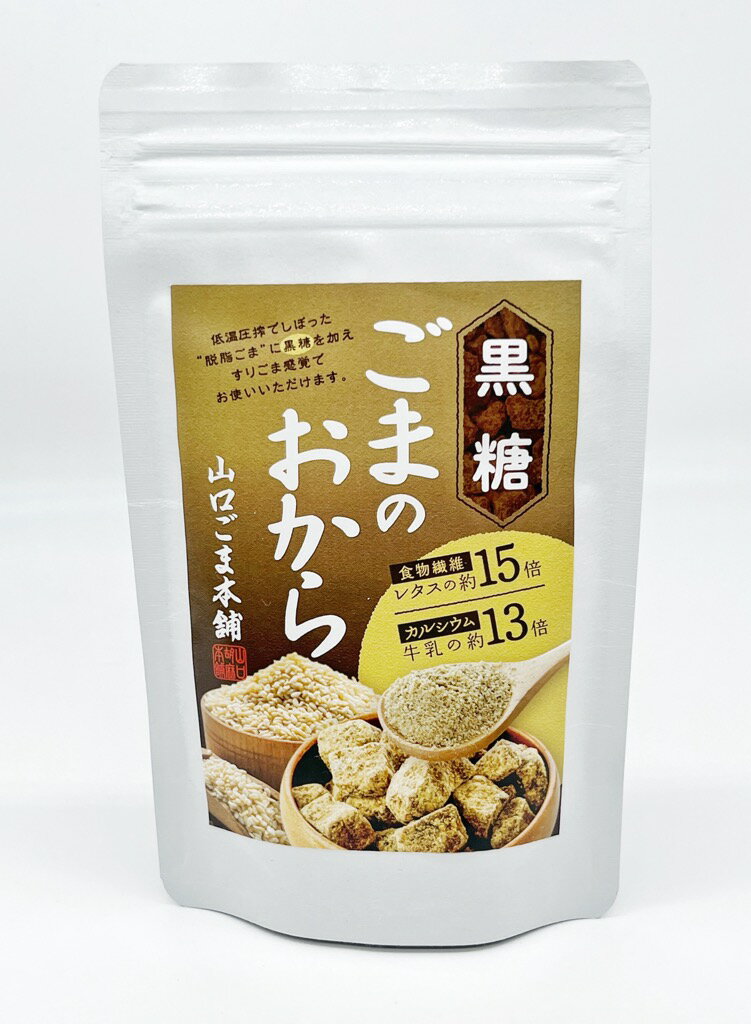 【ssクーポン配布中】ごまのおから 黒糖 100g ごま 胡麻 ゴマ セサミン カルシウム 食物繊維豊富 すりごま感覚 無添加 黒糖