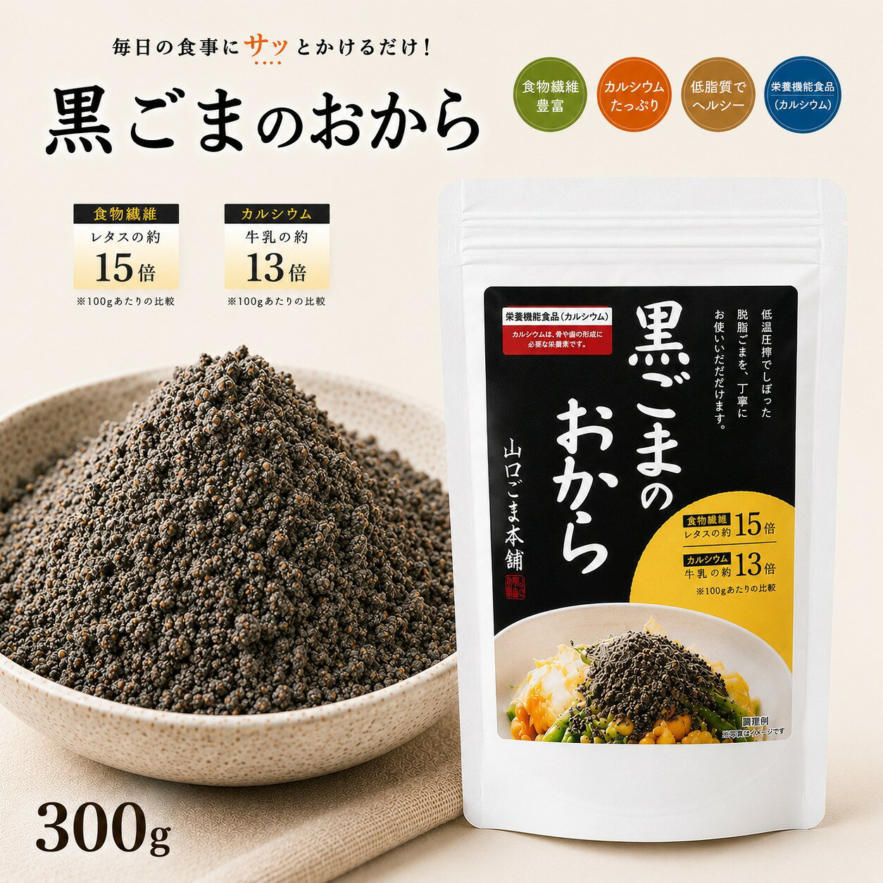【スーパーセール 6時間限定 15％オフセール】黒ごま の おから 黒 300g ×2個セット 無添加 黒ごま 黒胡麻 クロゴマ セサミン カルシウム 食物繊維豊富 すりごま感覚 黒ごまのおから