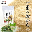 ごま の おから 300g ほぼ すりごま 無添加 ごま胡麻 ゴマセサミン カルシウム 食物繊維 セサミン 豊富 すりごま 感覚 白ごま 胡麻 ゴマパウダ−ごま...