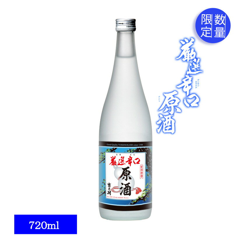 夏期限定 【厳選辛口 原酒 吉乃川 720ml】吉乃川 定番酒 冷酒 新潟 地酒 老舗 酒蔵 伝統 産直 ロック 普通酒 定番 晩酌 限定