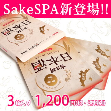 【日本酒 フェイシャルマスク 3枚 入れ】雑貨 コスメ グッズ 化粧品 美容 日本酒 サキスパ 新潟 老舗 酒蔵 吉乃川 よしのがわ 伝統 産直 贈り物 ギフト お土産 フェイスマスク 保湿パック シートマスク フェイスパック 顔用 美容マスク