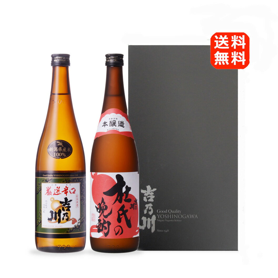 ☆送料無料【お燗セット（厳選辛口・杜氏の晩酌＜本醸造＞）720ml×2本セット】日本酒 熱燗 お酒 地酒 お燗 新潟 長岡 老舗 酒蔵 吉乃川 産地直送 晩酌 辛口 お歳暮 送料無料 ギフト 飲み比べ セット 贈答 贈り物 お祝い お礼 誕生日 お中元 プレゼント 正月