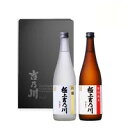 【極上吉乃川 吟醸・特別純米 セット 720ml × 2本】日本酒 お酒 地酒 純米 吟醸 新潟 長岡 老舗 冷酒 吉乃川 産地直送 辛口 お歳暮 ギフト 飲み比べ セット 贈答 贈り物 お祝い お礼 父の日 誕生日 お中元 プレゼント 極上