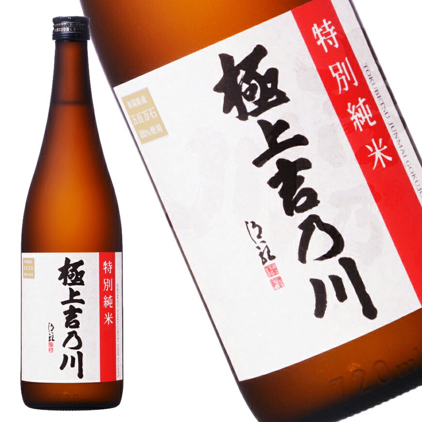 ケース単位 ／送料無料 【特別純米 極上吉乃川 720ml × 12本入 】日本酒 地酒 新潟 吉乃川 純米酒