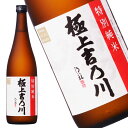 数量限定 【特別純米 極上吉乃川 720ml】日本酒 お酒 地酒 冷酒 お燗酒 新潟 長岡 老舗 酒蔵 吉乃川 産地直送 晩酌 純米酒 贈答 ギフト 五百万石