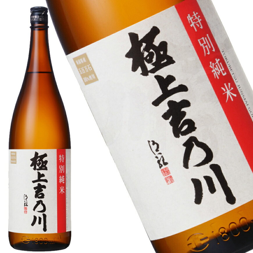 【特別純米 極上吉乃川 1800ml】日本酒 地酒 新潟 吉乃川 純米酒