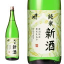 【季節限定】 吉乃川 新米仕込み新酒 純米 フレッシュ 新米 新潟 1800ml 1本