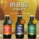 【冷蔵配送】吉乃川クラフトビール「摂田屋クラフト」飲み比べ6本セット(IPA・ペールエール・ヴァイツェン)要冷蔵・クール便 母の日・父の日の贈り物に最適!醸造の...
