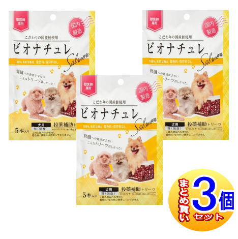 【3個セット】ビオナチュレ投薬補助トリーツ(鮭)犬用　10gx5【小型宅配便】