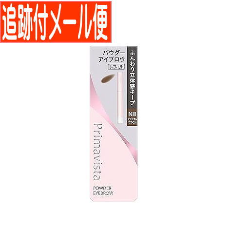 【メール便送料無料】プリマヴィスタ スタイルロック アイブロウ パウダー NB ナチュラルブラウン レフィル