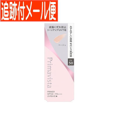 【メール便送料無料】プリマヴィスタ スキンプロテクトベース皮脂崩れ防止UV50 EX ベージュ 【メール便送料無料】プリマヴィスタ スキンプロテクトベース皮脂崩れ防止UV50 EX ベージュ