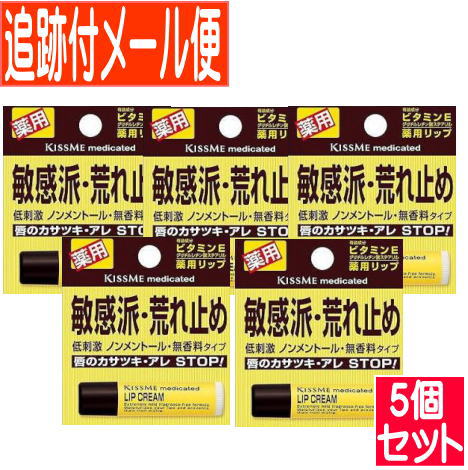 【5個セット】キスミー 薬用リップクリーム【メール便送料無料/5個セット】 【5個セット】キスミー 薬用リップクリーム【メール便送料無料/5個セット】
