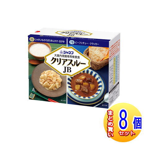 【8個セット】【大腸内視鏡検査食】ジャネフ クリアスルー JB AR 2食セット【小型宅配便/ケース販売】