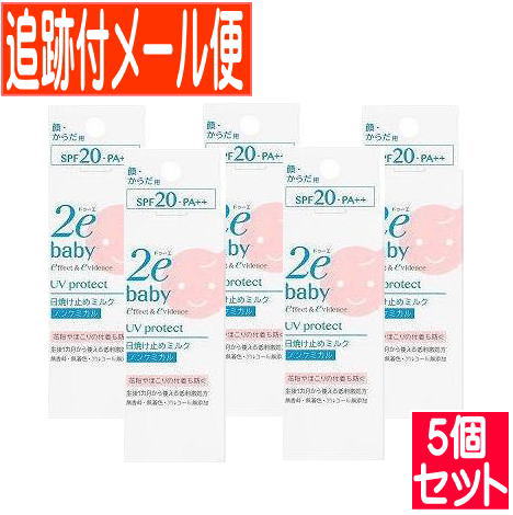 【5個セット】資生堂 2e(ドゥーエ) ベビー 日焼け止めミルク 40ml【メール便送料無料/5個セット】