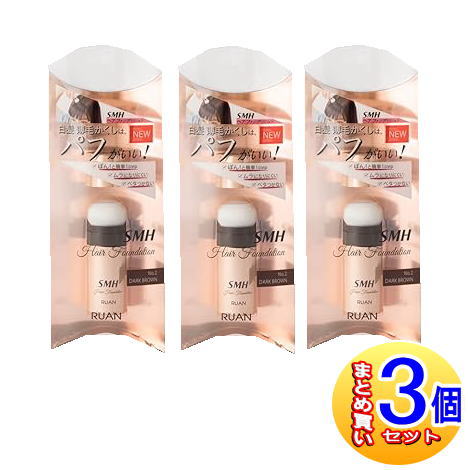 【3個セット】SMHヘアファンデーション スティックタイプ 3g No.2 ダークブラウン【小型宅配便】