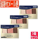 【3個セット】カネボウ メディア グラデカラーアイシャドウN PK-01 3.1g【メール便送料無料/3個セット】