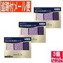 【3個セット】カネボウ メディア グラデカラーアイシャドウN PU-01 3.1g【メール便送料無料/3個セット】