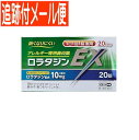 【メール便送料無料】【第2類医薬品】ロラタジンEX 20錠 アレルギー専用鼻炎薬
