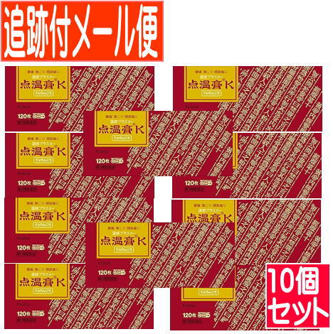【10個セット】【第3類医薬品】点温膏K　120枚【メール便送料無料/10set】