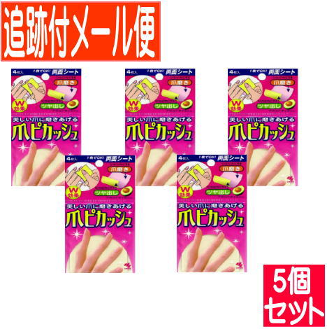 【5個セット】小林製薬　爪ピカッシュ　4枚入x5個（計12枚）【メール便送無料/5set】