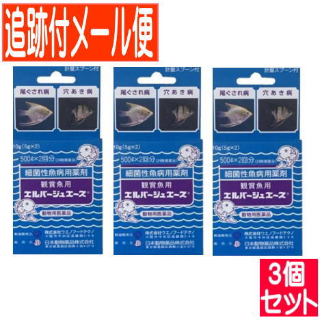 【3個セット】【動物用医薬品】観賞魚用エルバージュエース 5g×2 細菌性魚病薬剤【メール便送料無料/3個セット】