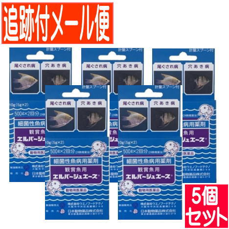 【5個セット】【動物用医薬品】観賞魚用エルバージュエース 5g×2 細菌性魚病薬剤【メール便送料無料/5個セット】