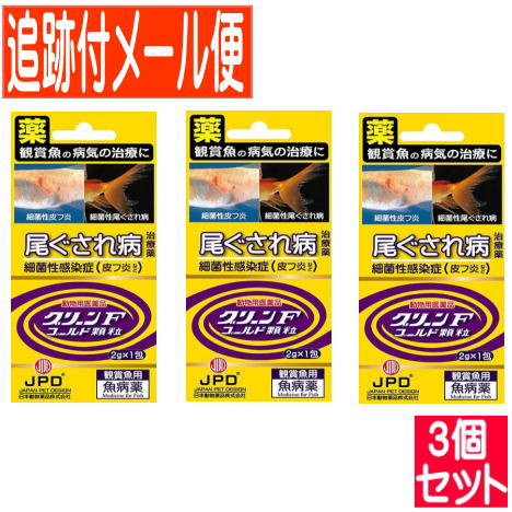 【3個セット】【動物用医薬品】グリーンFゴールド 顆粒 2g×1包 鑑賞魚用魚病薬【メール便送料無料/3個セット】