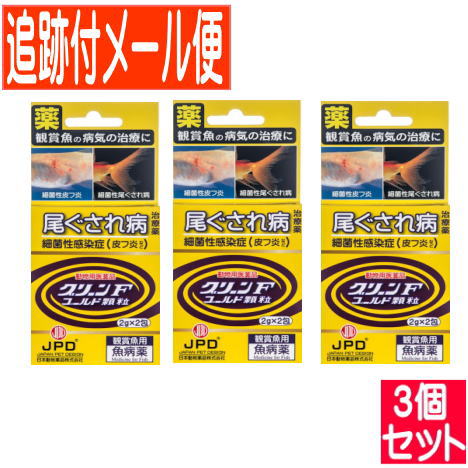 【3個セット】【動物用医薬品】グリーンFゴールド 顆粒 2g×2包 鑑賞魚用魚病薬【メール便送料無料/3個セット】