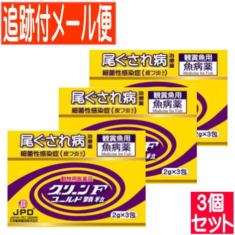 【3個セット】【動物用医薬品】グリーンFゴールド 顆粒 2g×3包 鑑賞魚用魚病薬【メール便送料無料/3個セット】