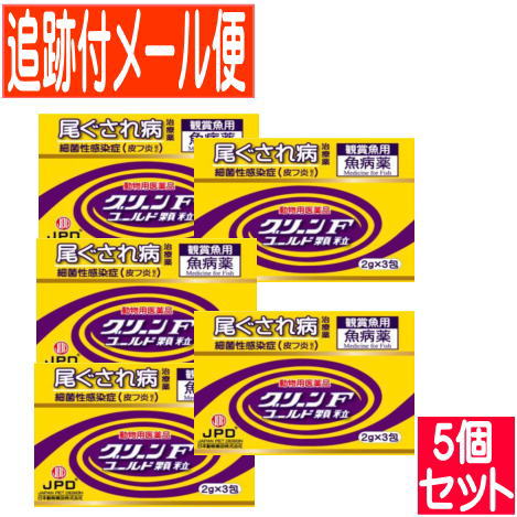 【5個セット】【動物用医薬品】グリーンFゴールド 顆粒 2g×3包 鑑賞魚用魚病薬【メール便送料無料/5個セット】