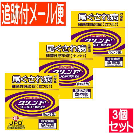 【3個セット】【動物用医薬品】グリーンFゴールド 顆粒 5g×5包 鑑賞魚用魚病薬【メール便送料無料/3個セット】