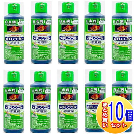 【10個セット】【動物用医薬品】メチレンブルー水溶液 200ml 鑑賞魚用魚病薬【小型宅配便】